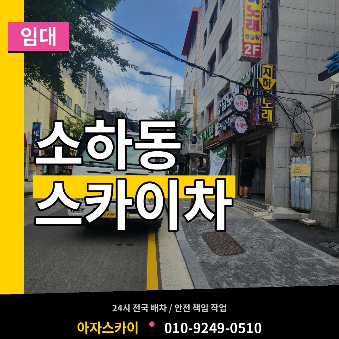 경기 광명시 소하동 스카이차 임대 장비 안내