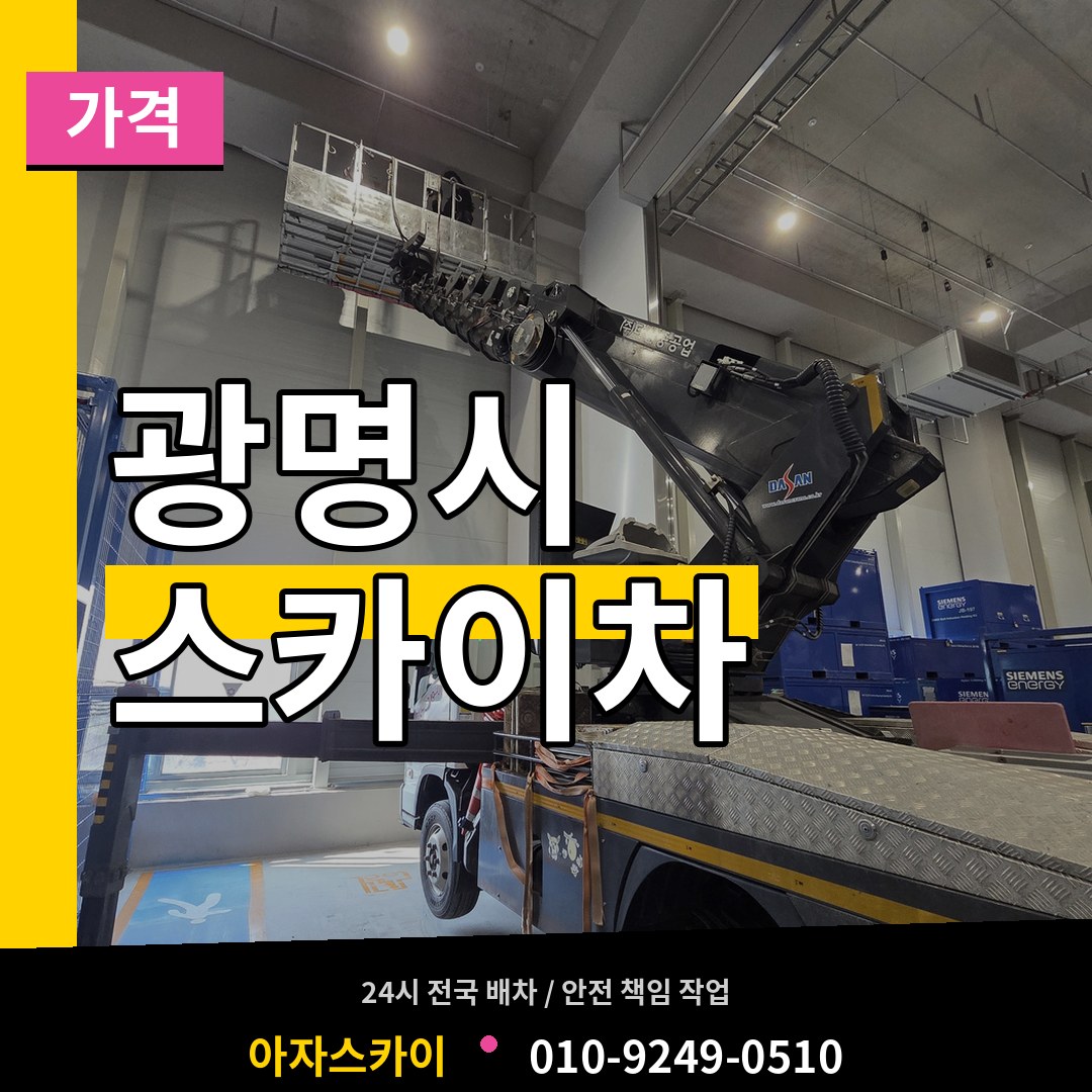 경기 광명시 스카이차 가격 장비 안내