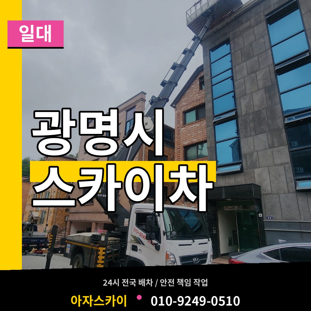 경기 광명시 스카이차 일대 장비 안내