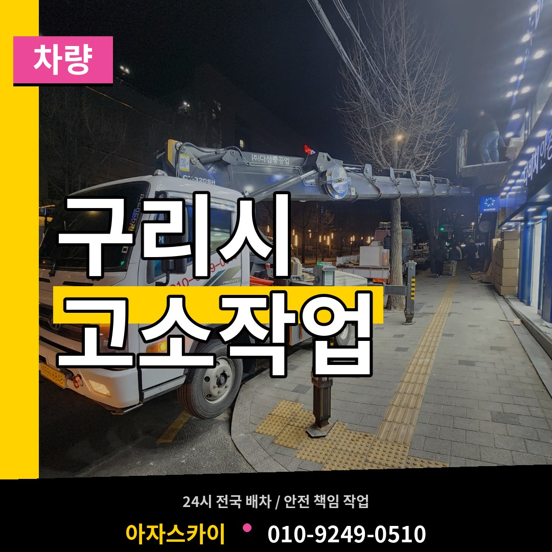 경기 구리시 고소작업차량 장비 안내
