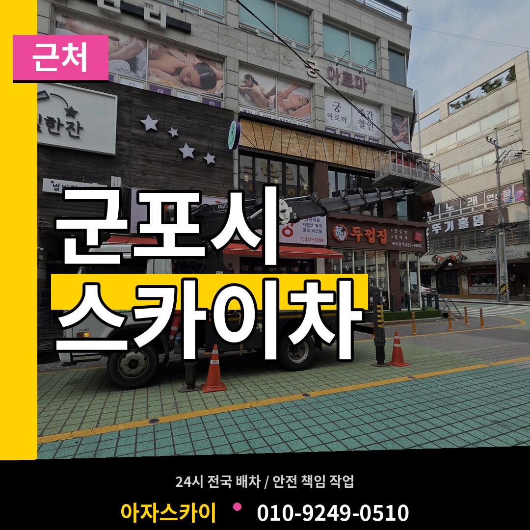경기 군포시 근처 스카이차 장비 안내