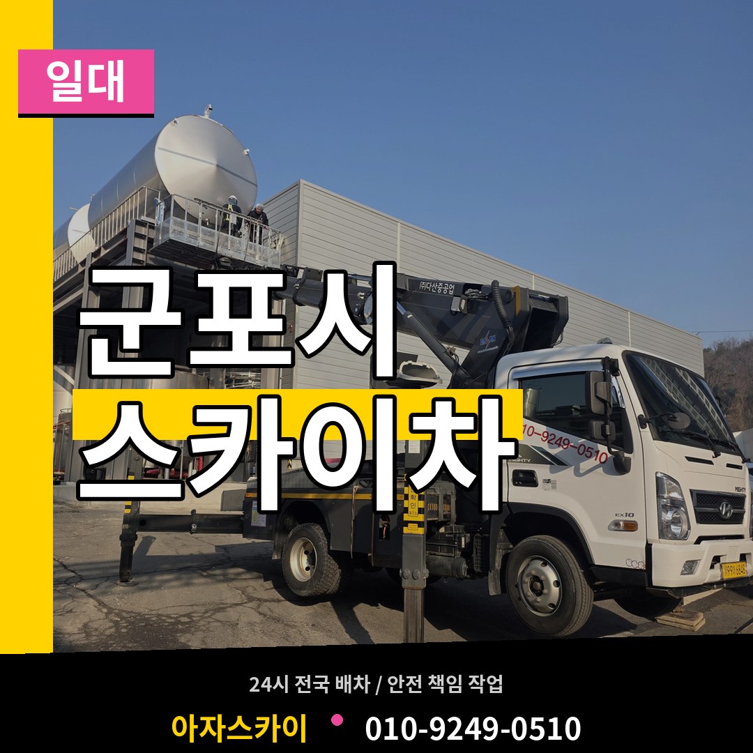 경기 군포시 스카이차 일대 장비 안내