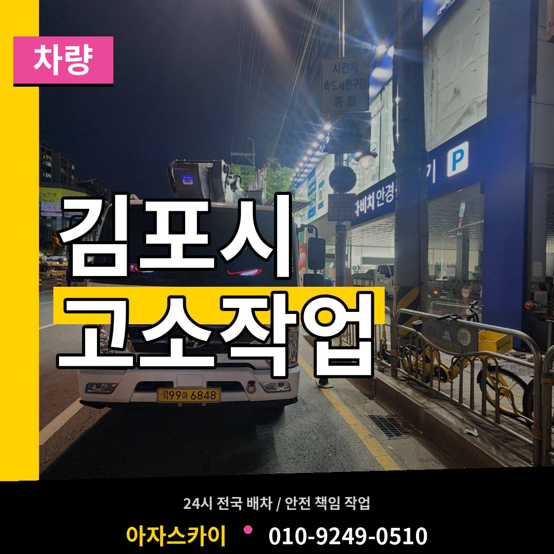 경기 김포시 고소작업차량 장비 안내