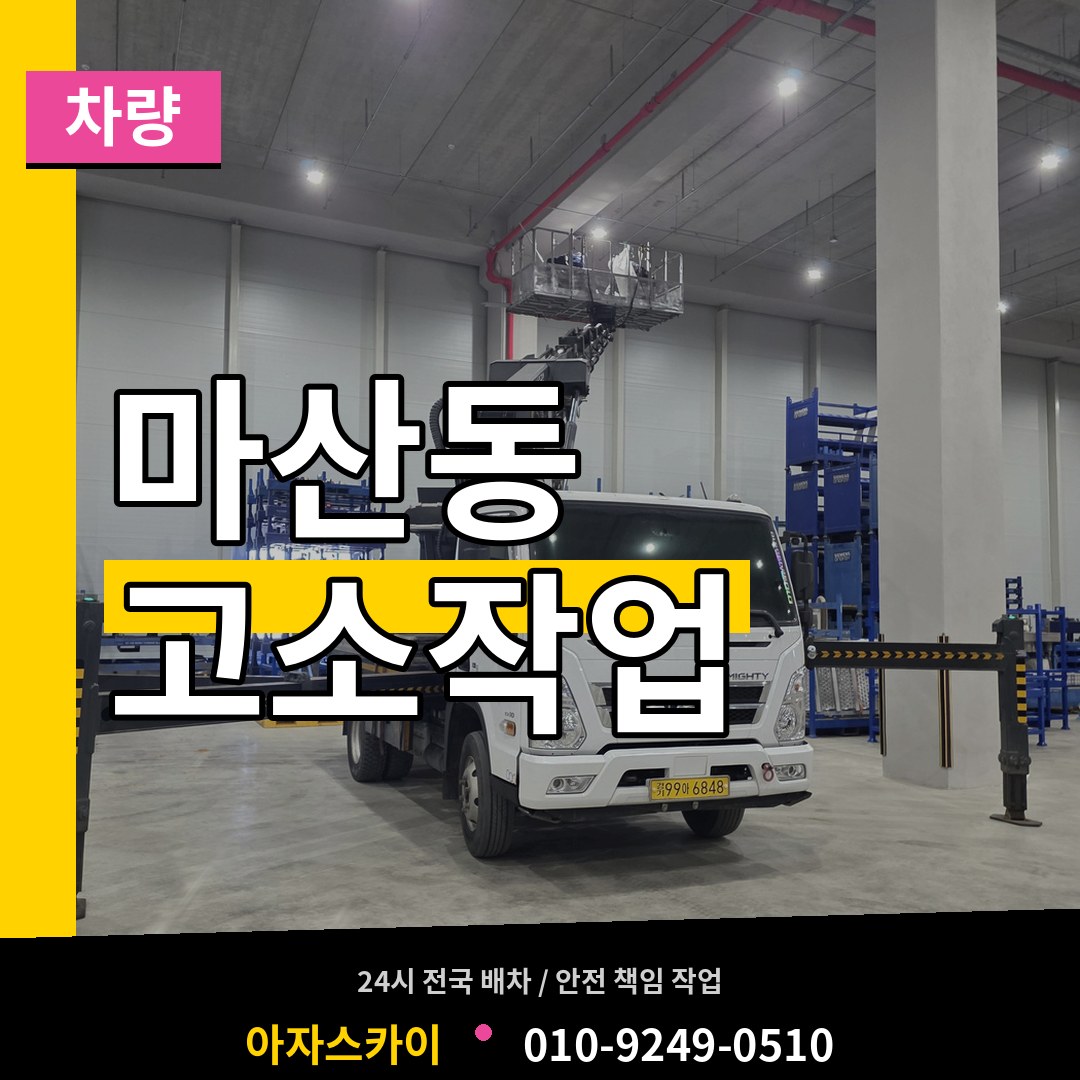 경기 김포시 마산동 고소작업차량 장비 안내