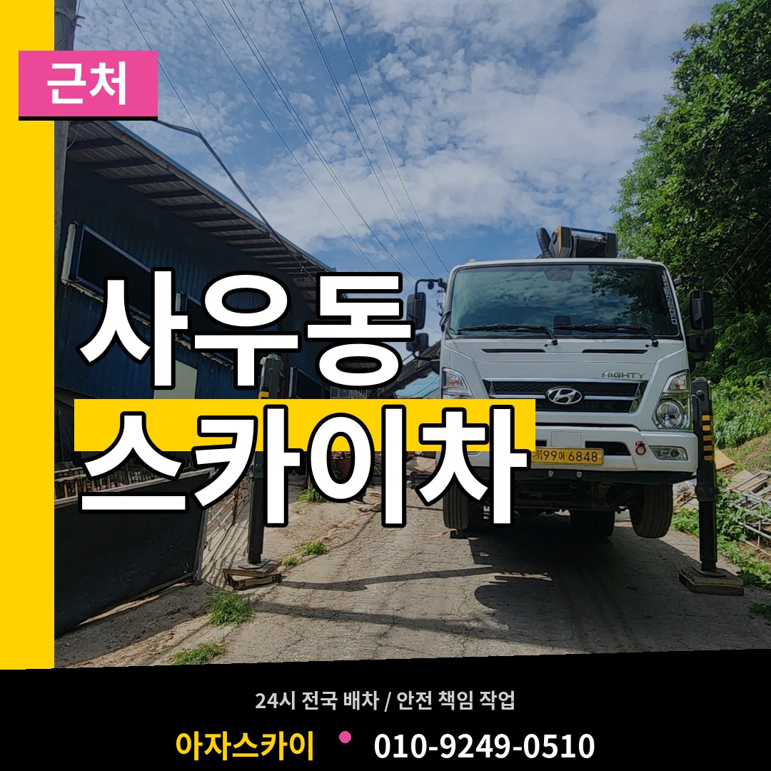 경기 김포시 사우동 근처 스카이차 장비 안내
