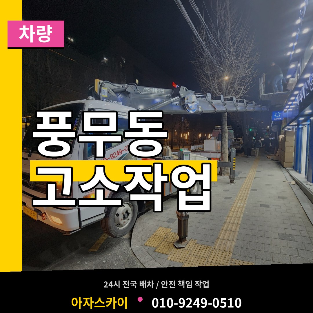 경기 김포시 풍무동 고소작업차량 장비 안내