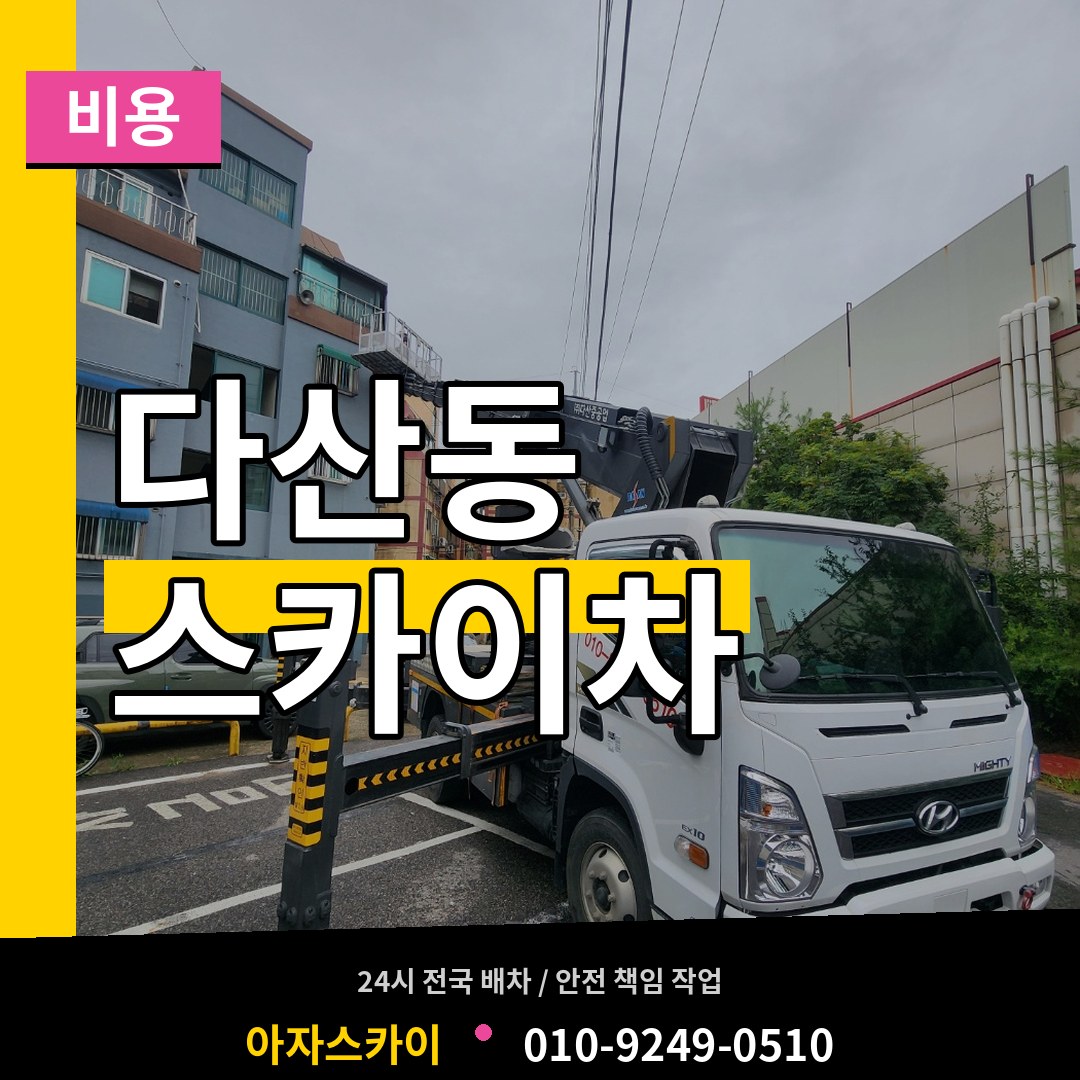 경기 남양주시 다산동 스카이차 비용 장비 안내
