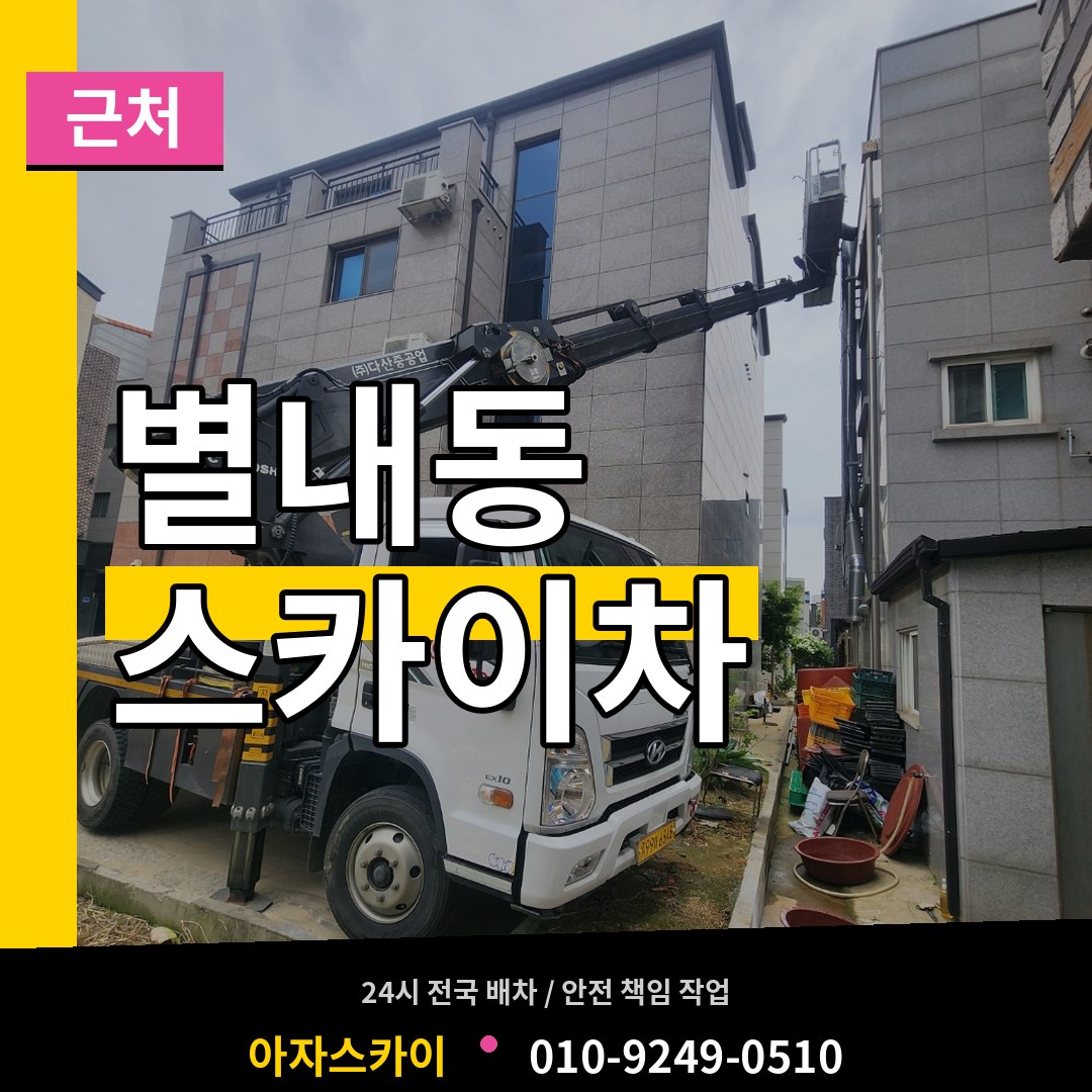 경기 남양주시 별내동 근처 스카이차 장비 안내