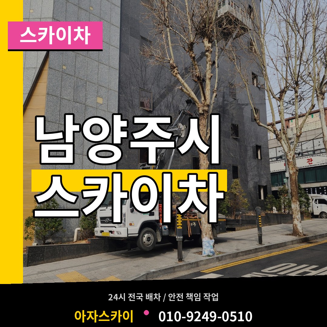 경기 남양주시 스카이차 장비 안내