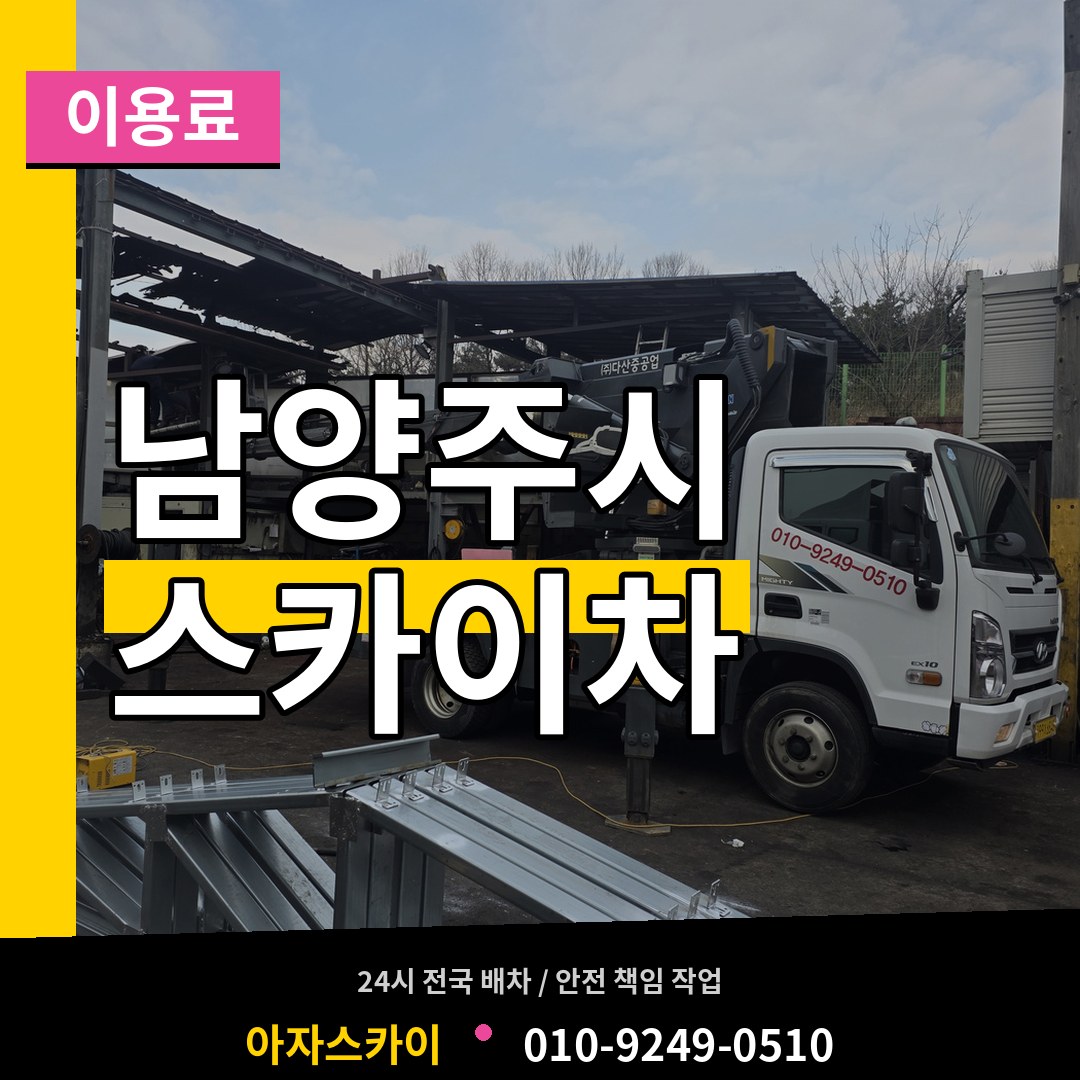 경기 남양주시 스카이차 이용료 장비 안내