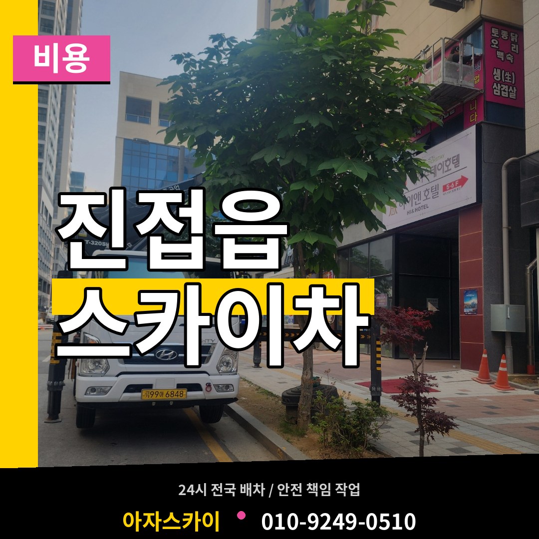 경기 남양주시 진접읍 스카이차 비용 장비 안내