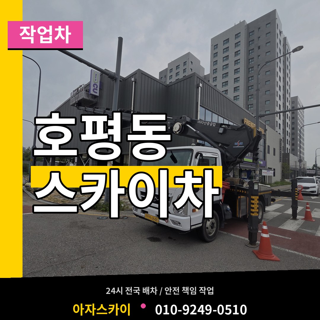 경기 남양주시 호평동 스카이 작업차 장비 안내