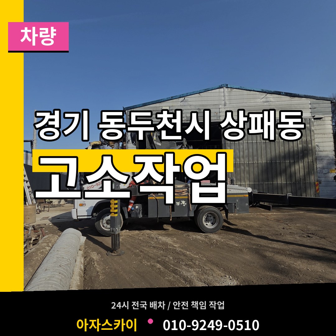 경기 동두천시 상패동 고소작업차량 장비 안내