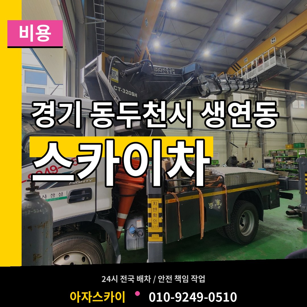 경기 동두천시 생연동 스카이차 비용 장비 안내