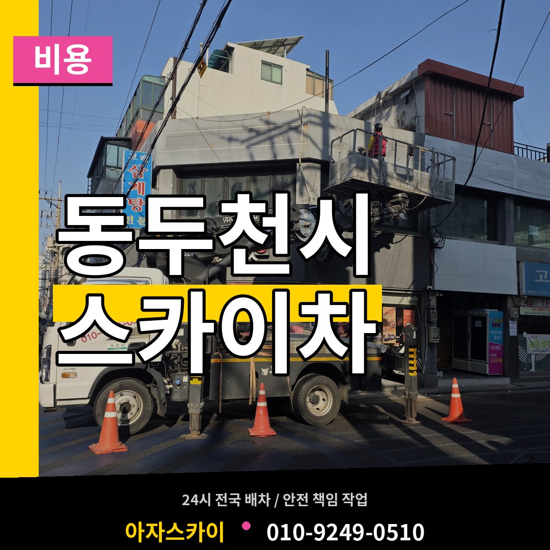 경기 동두천시 스카이차 비용 장비 안내