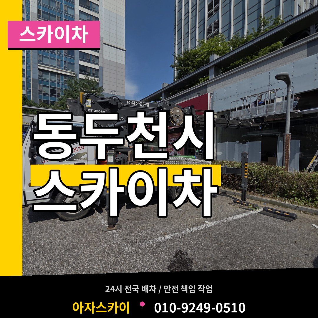 경기 동두천시 스카이차 장비 안내