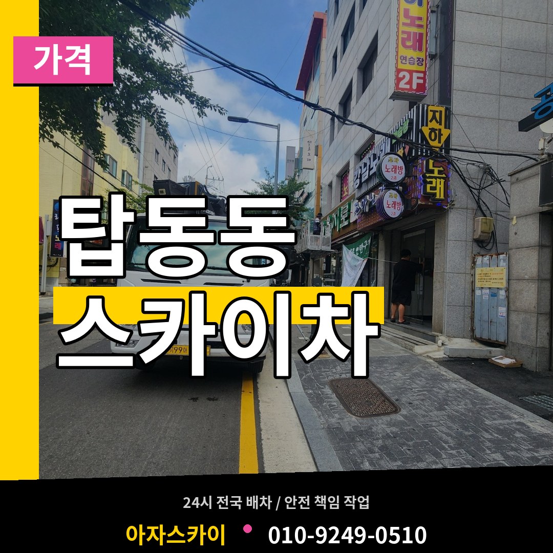 경기 동두천시 탑동동 스카이차 가격 장비 안내