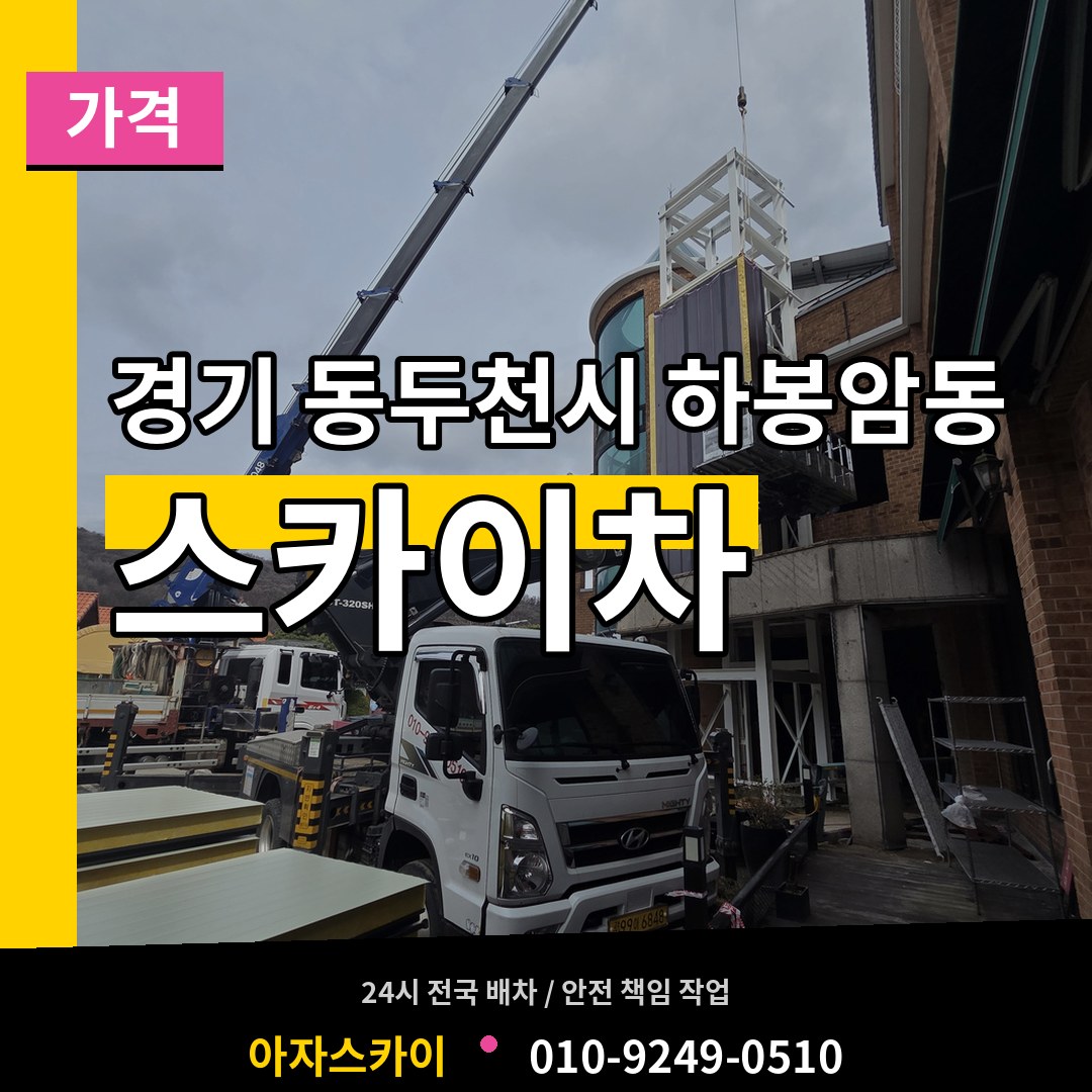 경기 동두천시 하봉암동 스카이차 가격 장비 안내