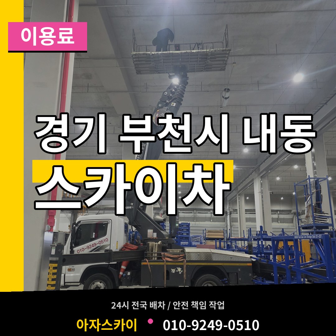 경기 부천시 내동 스카이차 이용료 장비 안내