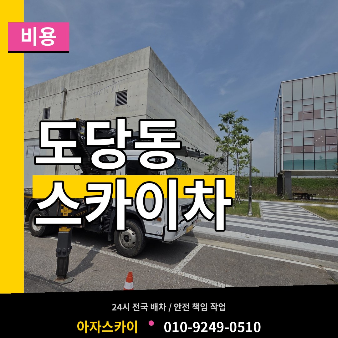 경기 부천시 도당동 스카이차 비용 장비 안내