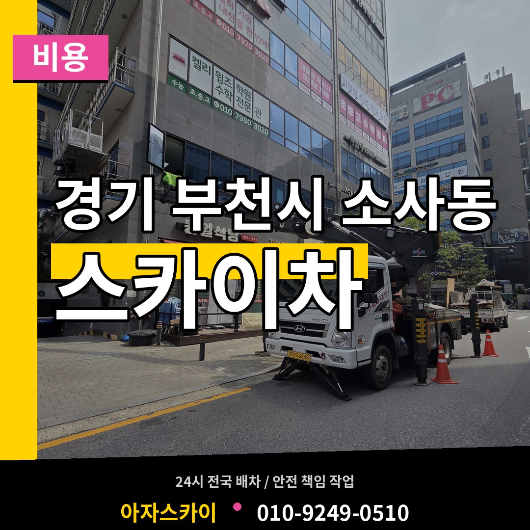 경기 부천시 소사동 스카이차 비용 장비 안내