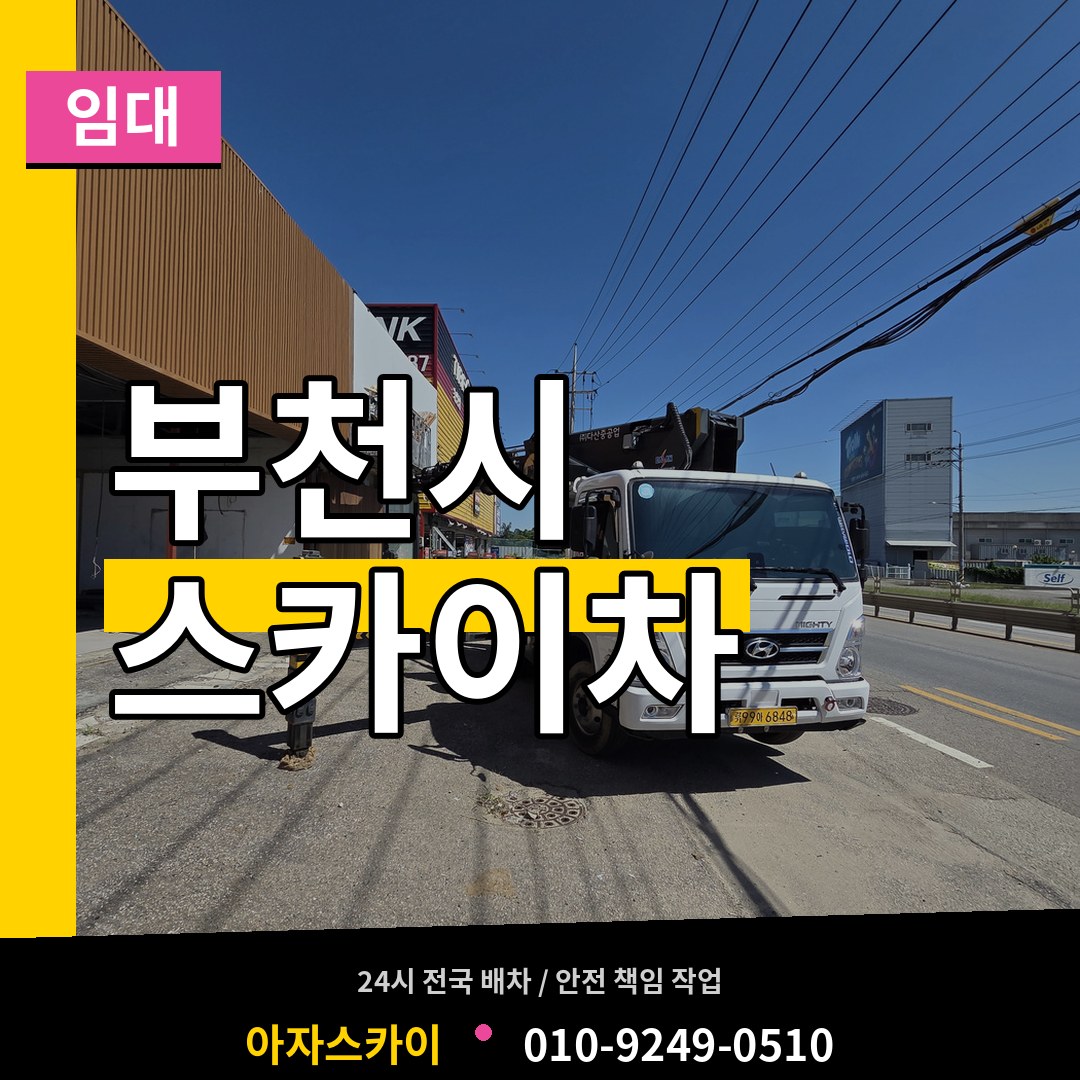 경기 부천시 스카이차 임대 장비 안내