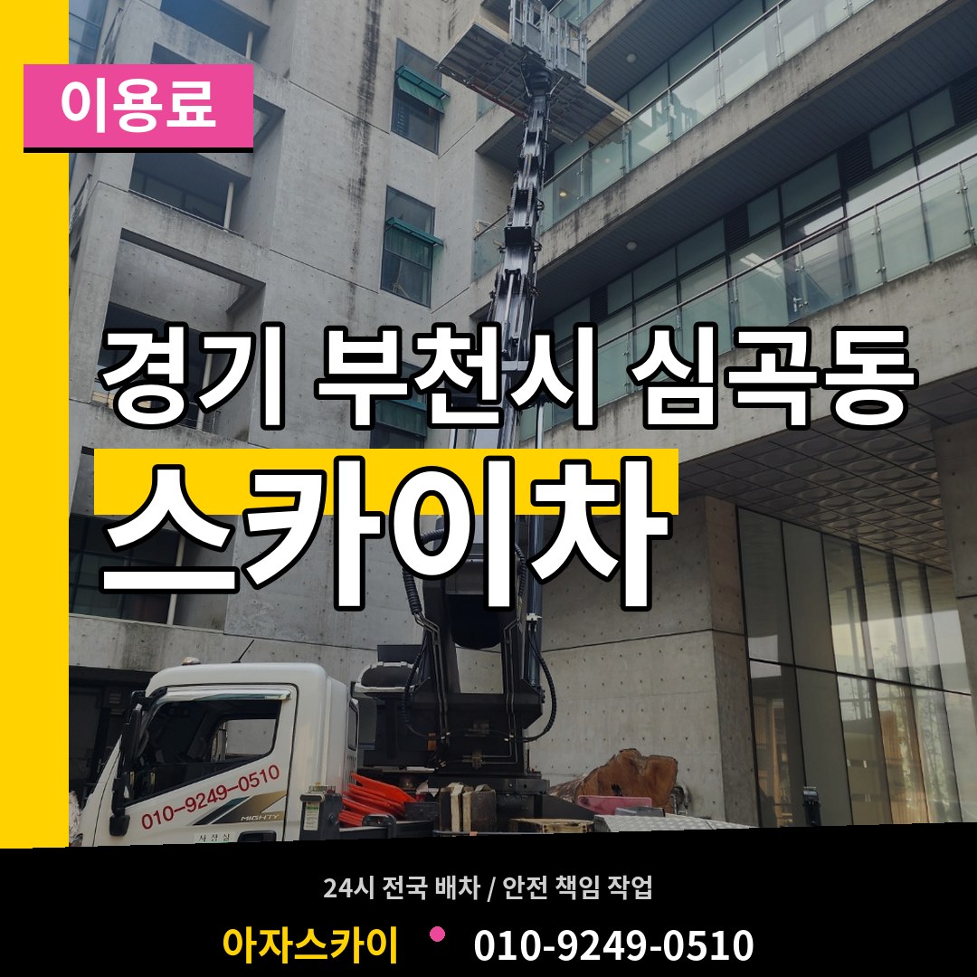 경기 부천시 심곡동 스카이차 이용료 장비 안내