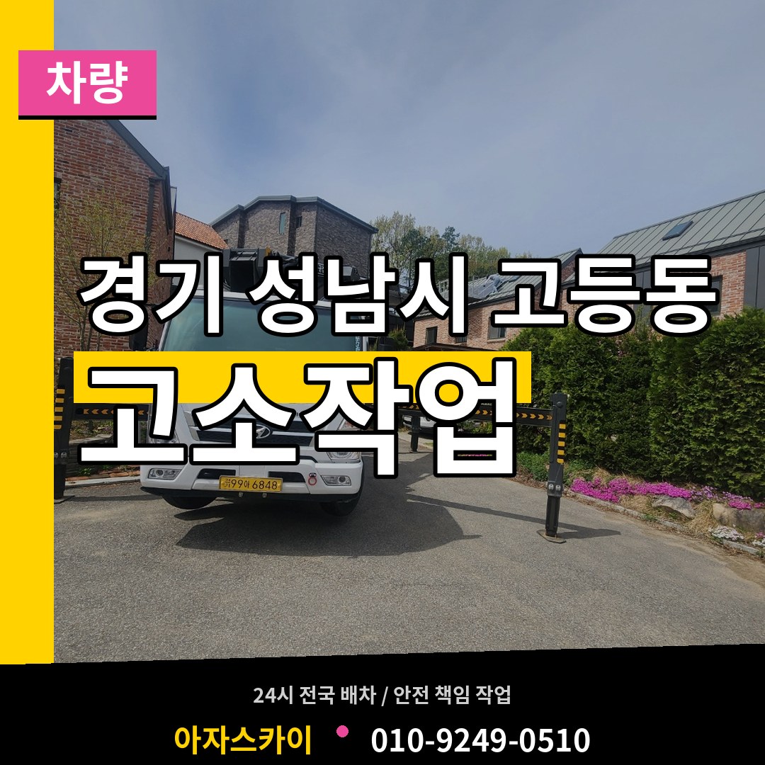 경기 성남시 고등동 고소작업차량 장비 안내