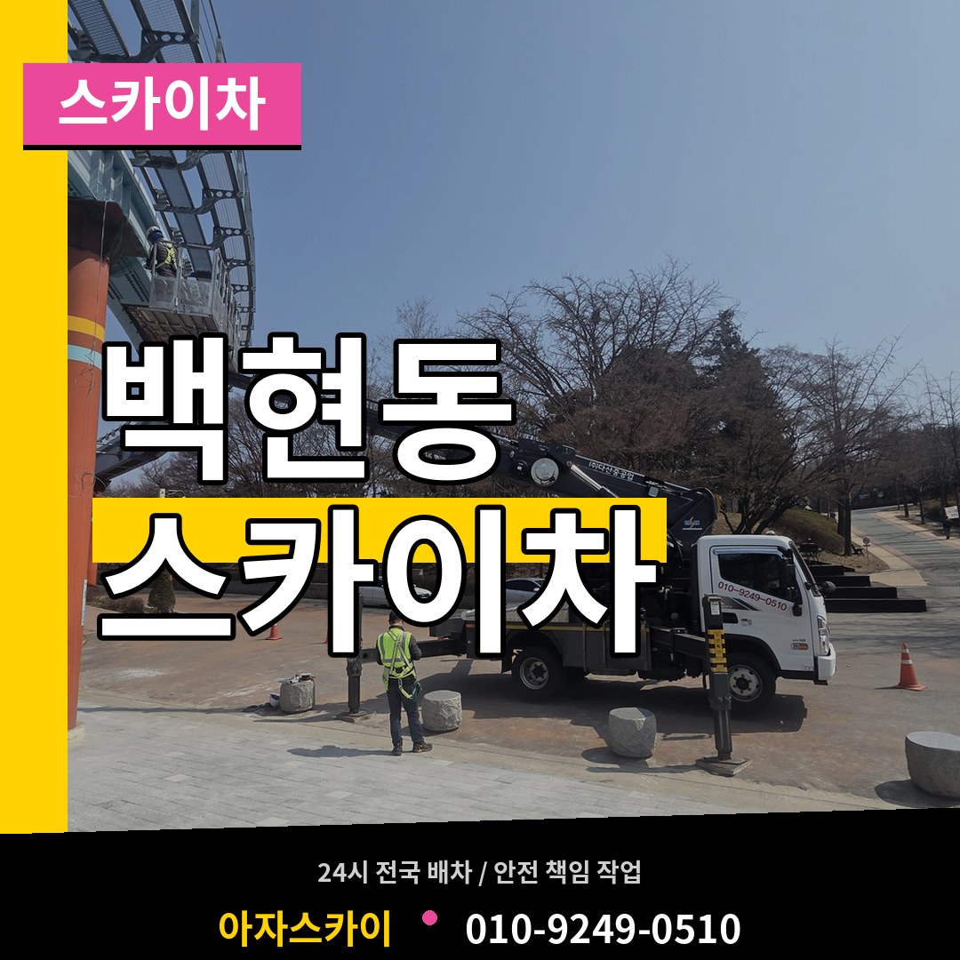 경기 성남시 백현동 스카이차 장비 안내