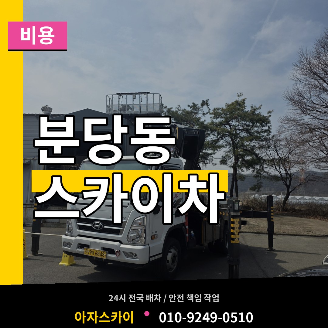 경기 성남시 분당동 스카이차 비용 장비 안내