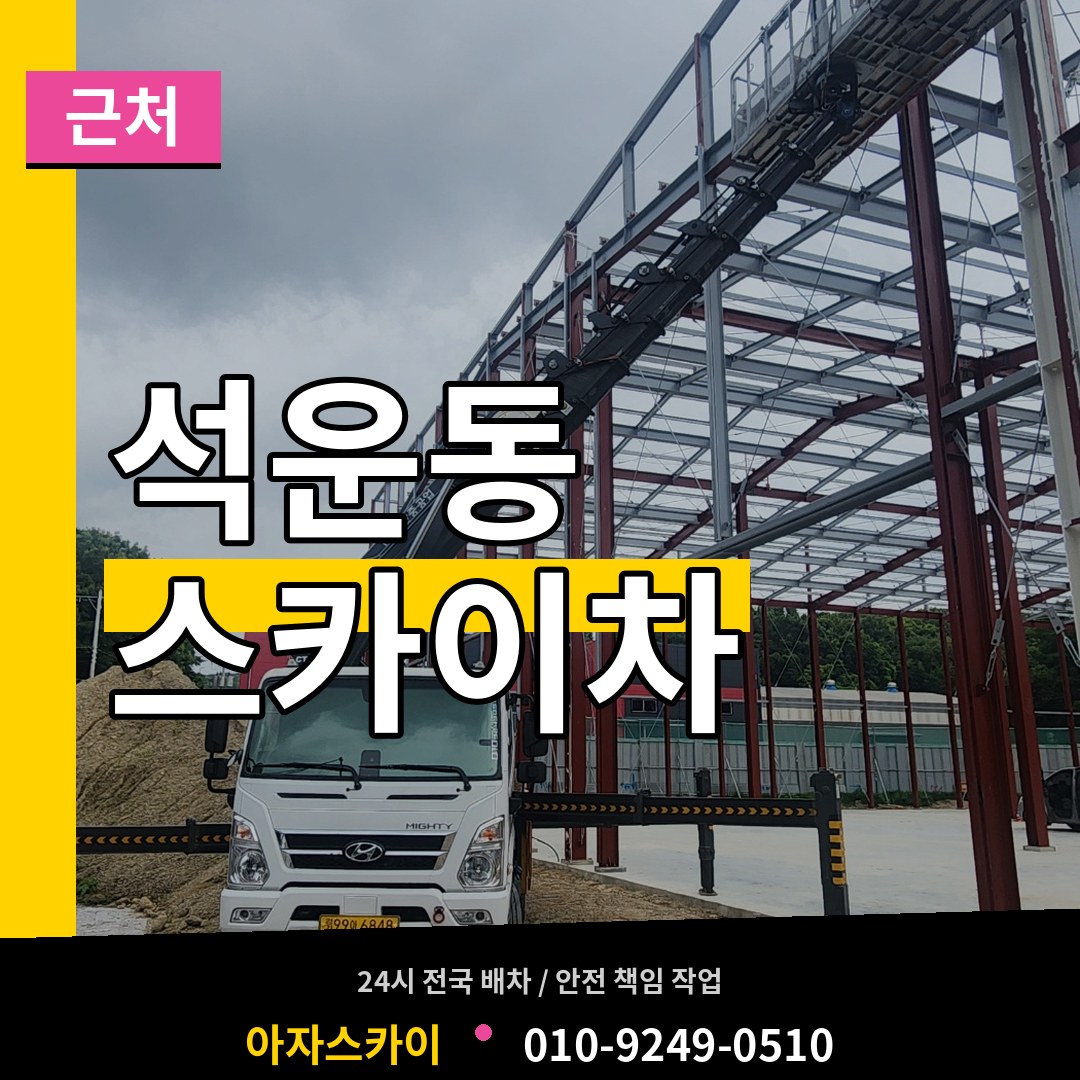 경기 성남시 석운동 근처 스카이차 장비 안내