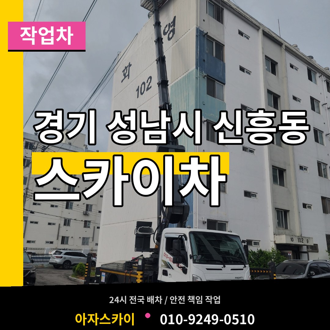 경기 성남시 신흥동 스카이 작업차 장비 안내