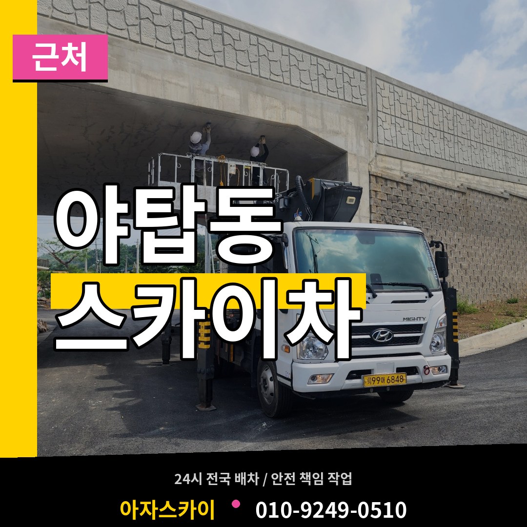 경기 성남시 야탑동 근처 스카이차 장비 안내