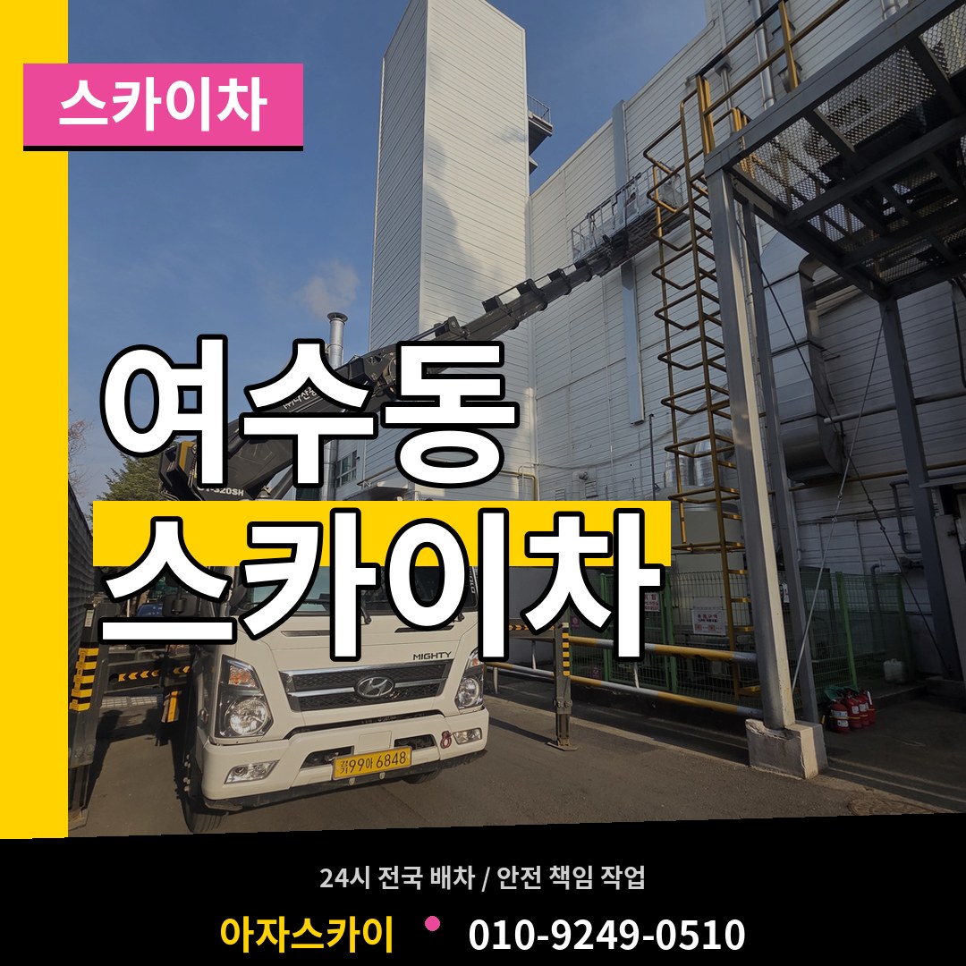 경기 성남시 여수동 스카이차 장비 안내