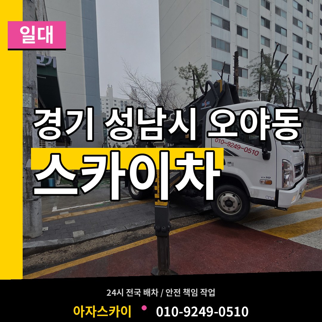 경기 성남시 오야동 스카이차 일대 장비 안내