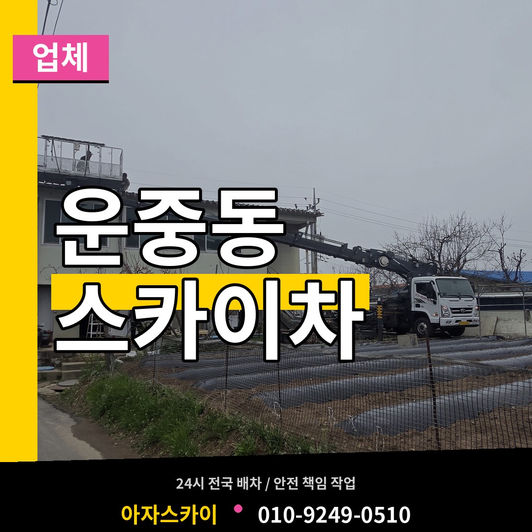 경기 성남시 운중동 스카이차 업체 장비 안내