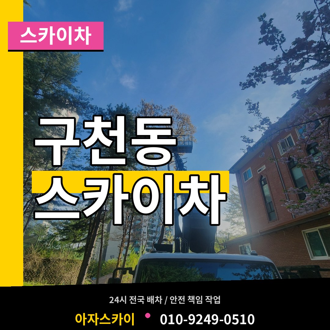 경기 수원시 구천동 스카이차 장비 안내