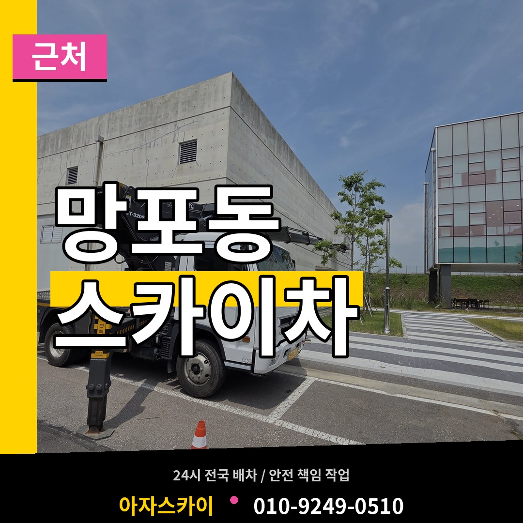 경기 수원시 망포동 근처 스카이차 장비 안내