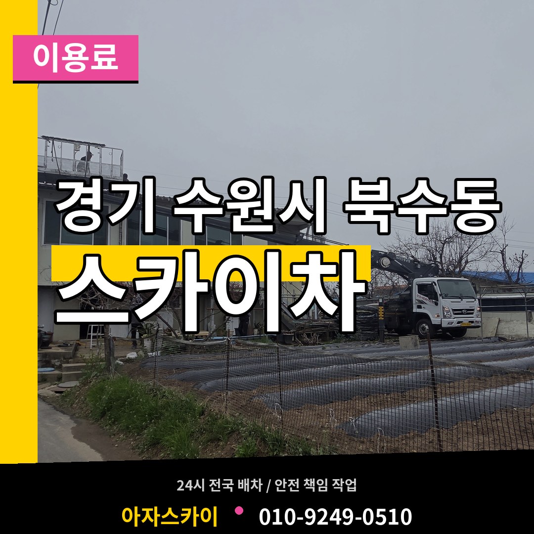 경기 수원시 북수동 스카이차 이용료 장비 안내