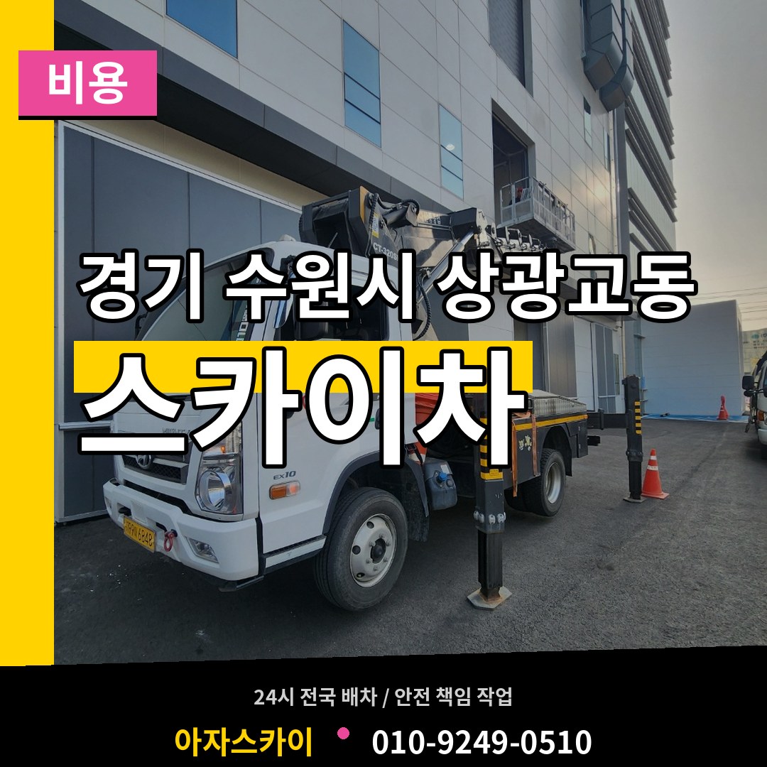 경기 수원시 상광교동 스카이차 비용 장비 안내