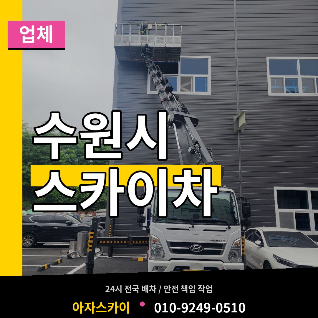 경기 수원시 스카이차 업체 장비 안내