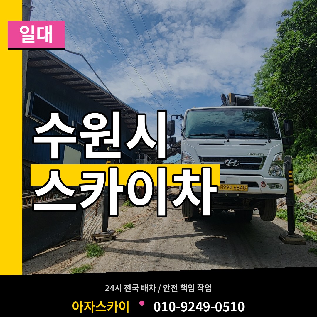 경기 수원시 스카이차 일대 장비 안내