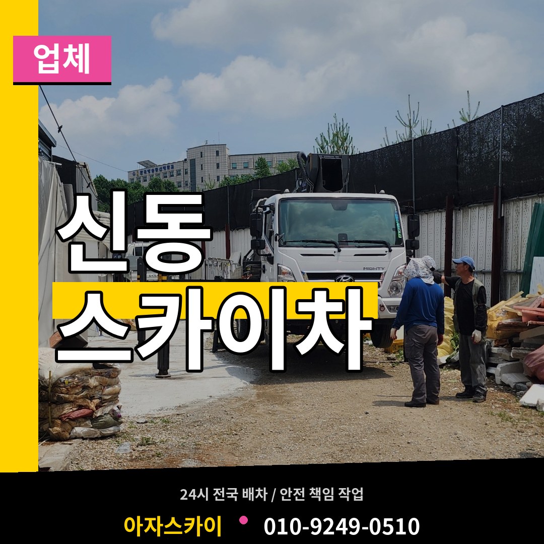 경기 수원시 신동 스카이차 업체 장비 안내