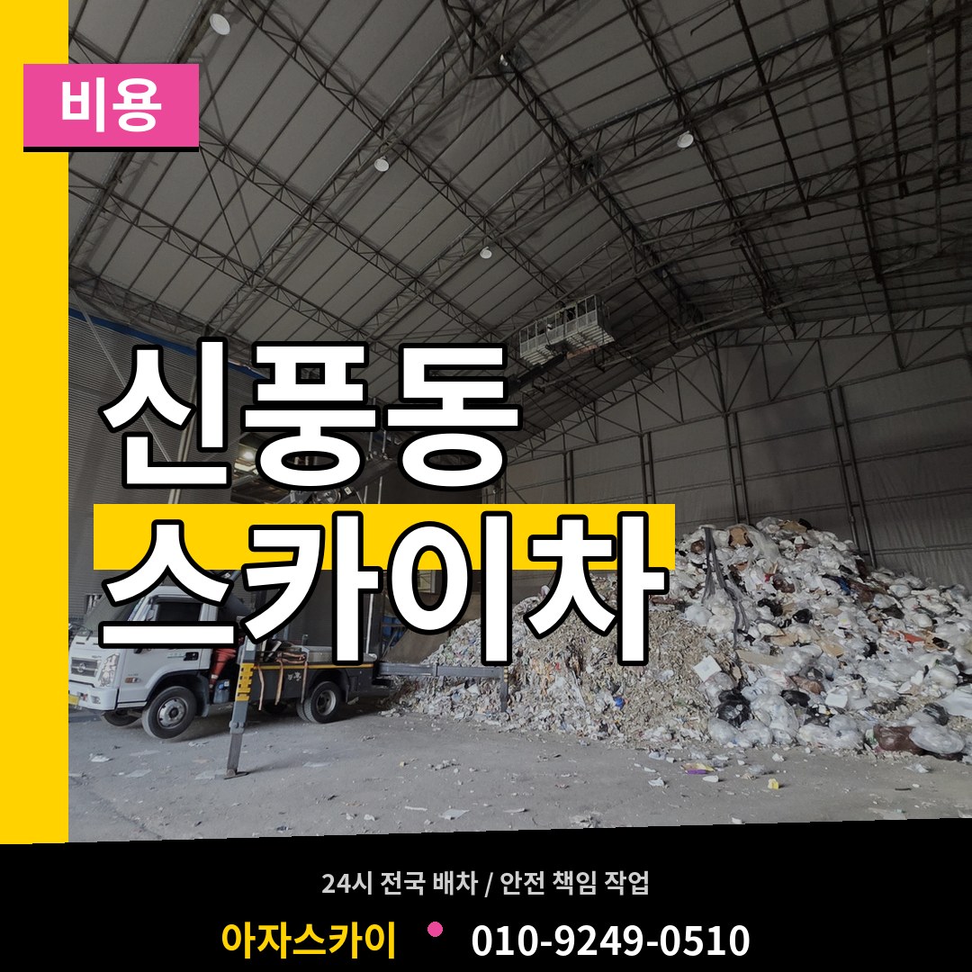 경기 수원시 신풍동 스카이차 비용 장비 안내