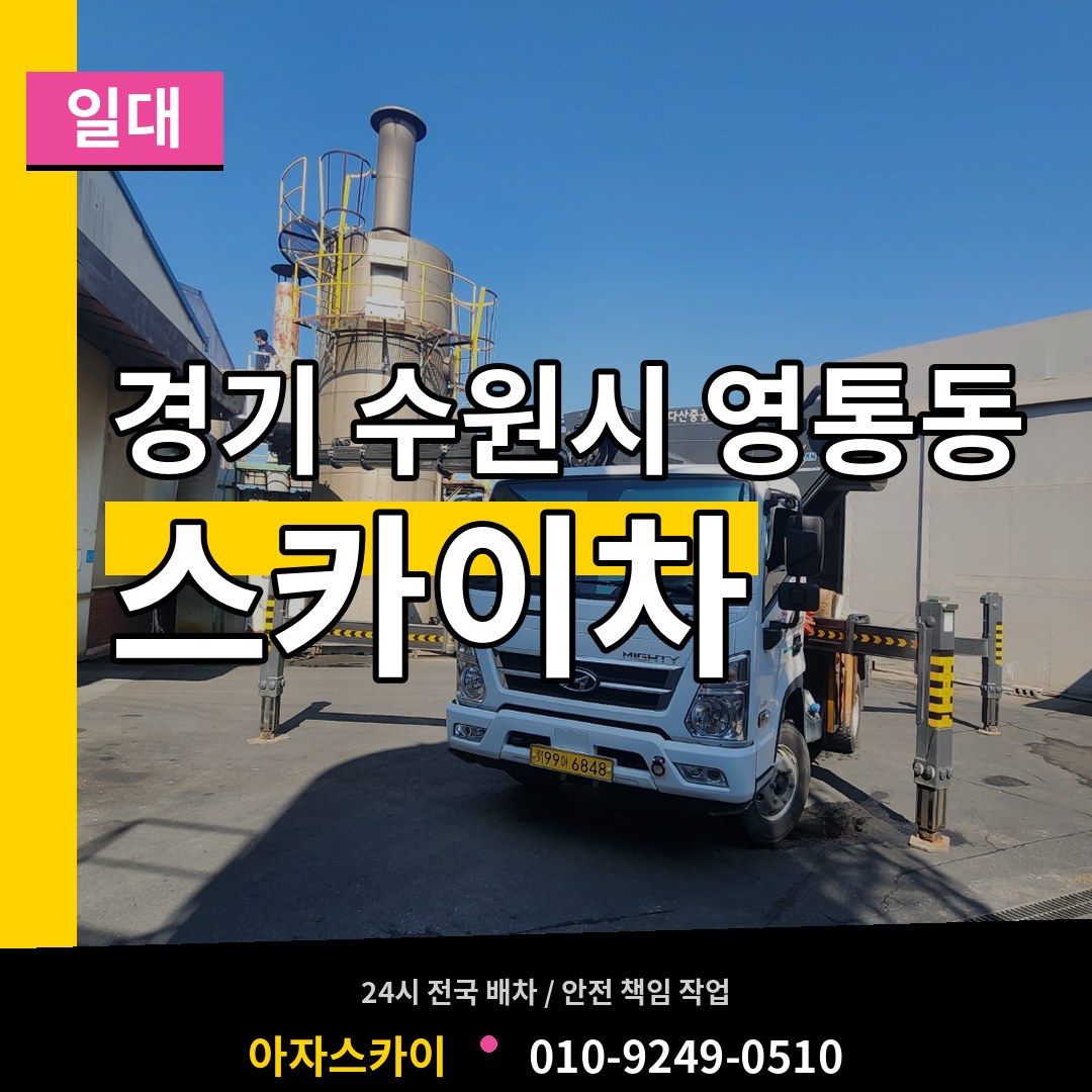 경기 수원시 영통동 스카이차 일대 장비 안내