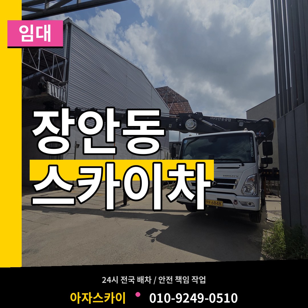 경기 수원시 장안동 스카이차 임대 장비 안내