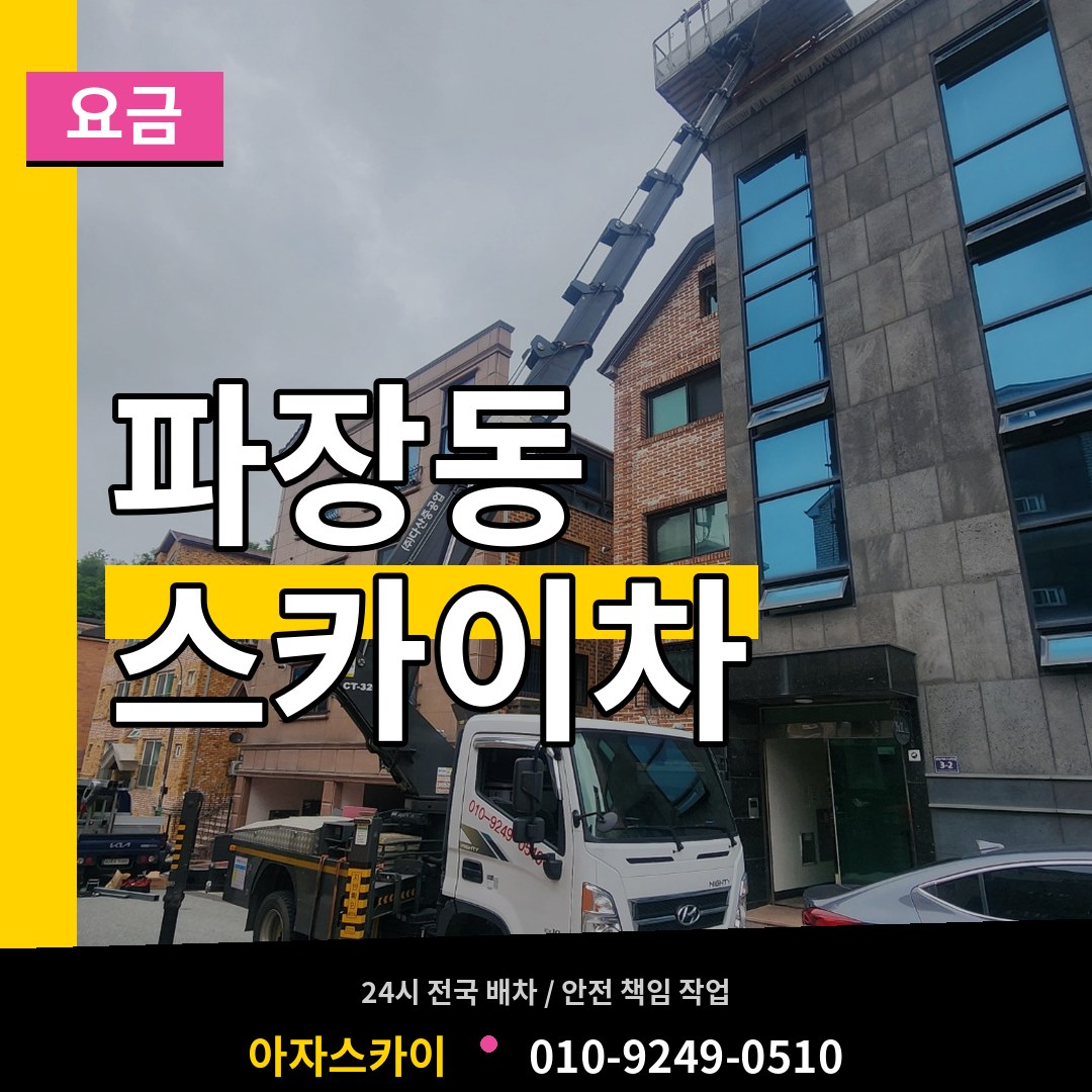 경기 수원시 파장동 스카이차 요금 장비 안내