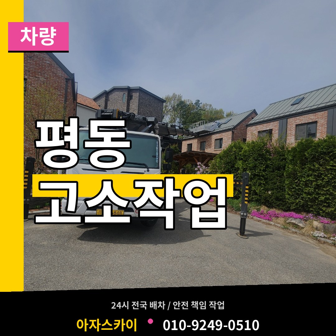경기 수원시 평동 고소작업차량 장비 안내