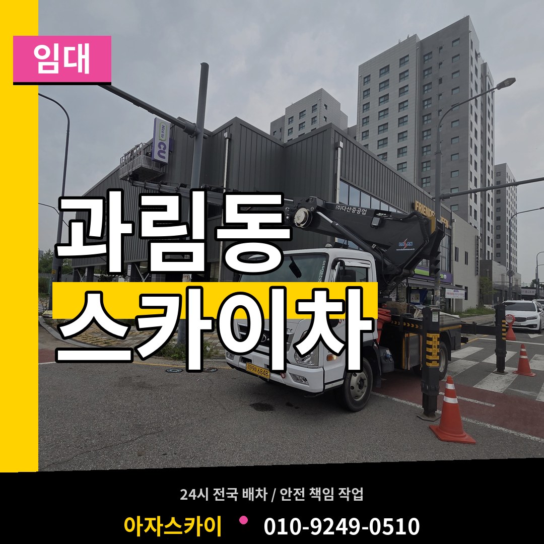 경기 시흥시 과림동 스카이차 임대 장비 안내