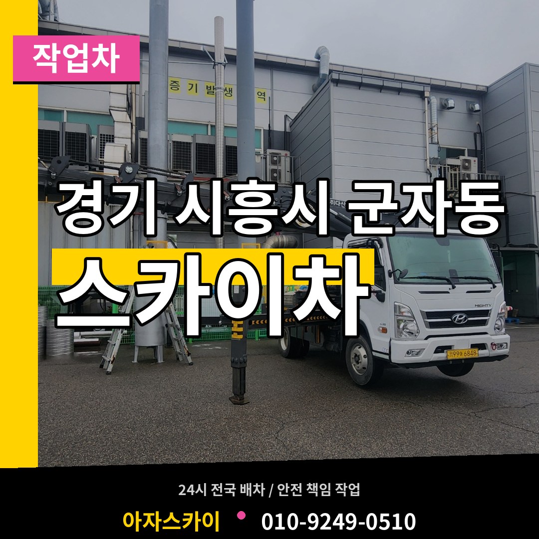 경기 시흥시 군자동 스카이 작업차 장비 안내